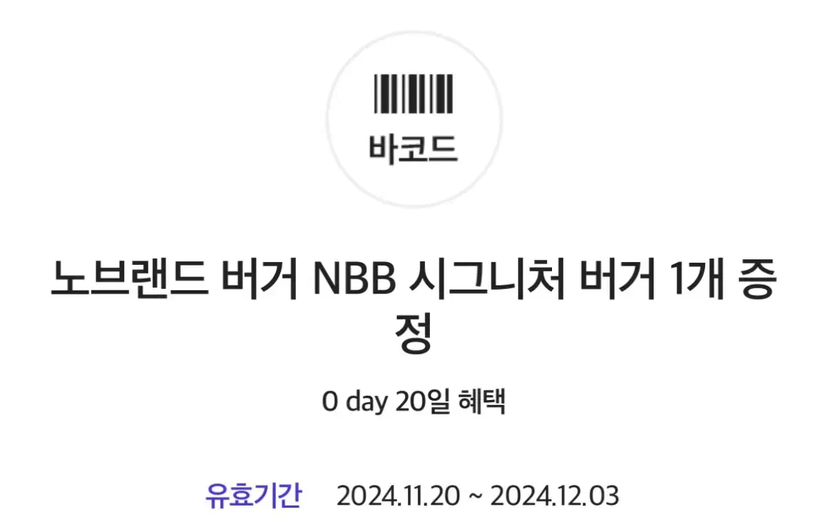 노브랜드 버거 NBB 시그니처 버거 증정 쿠폰