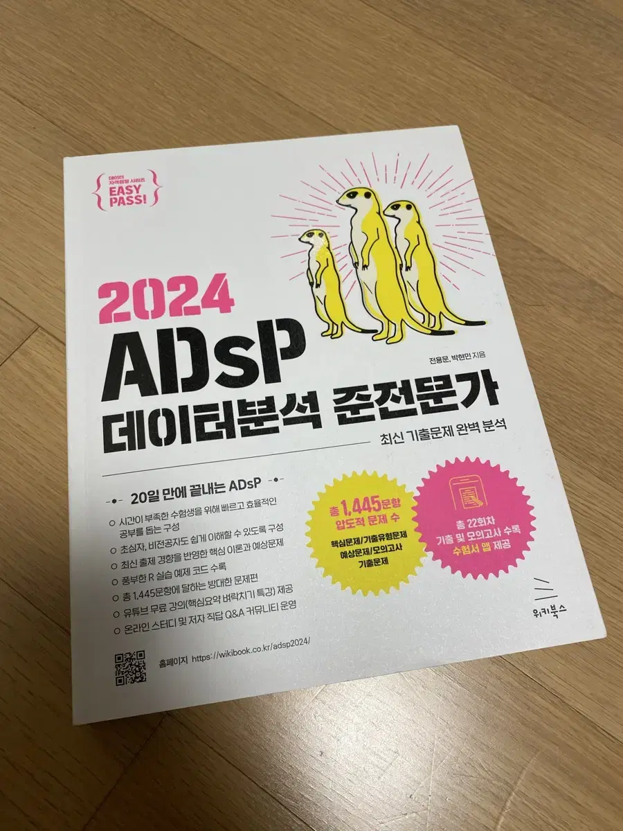 [새책][필기X] ADsP 미어캣