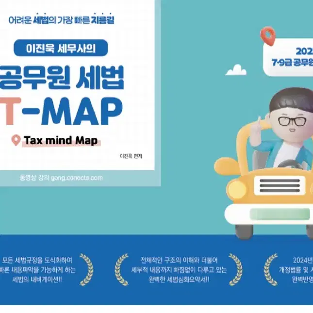 2025 이진욱 세무사의 공무원 세법 T-MAP 공무원 공시생