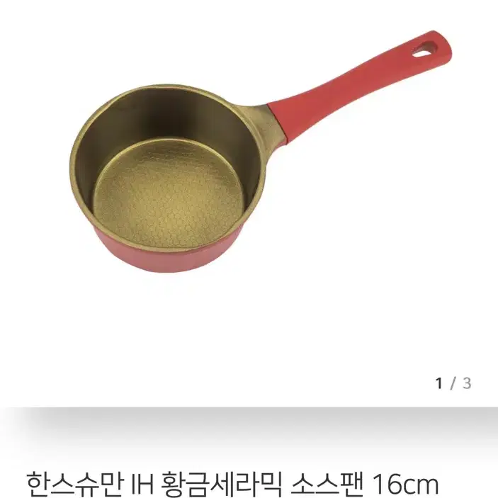 한스슈만 IH 황금세라믹 소스팬 16cm