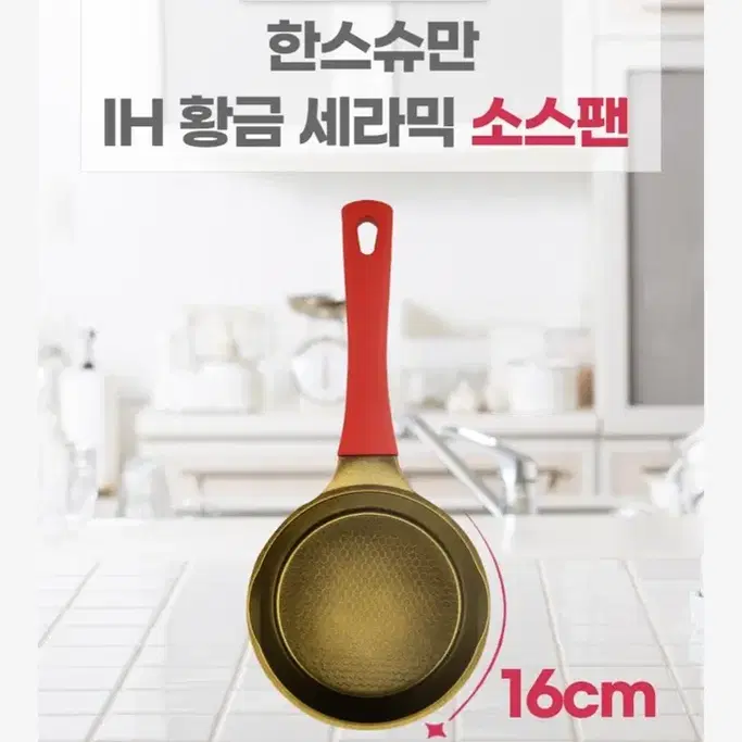 한스슈만 IH 황금세라믹 소스팬 16cm