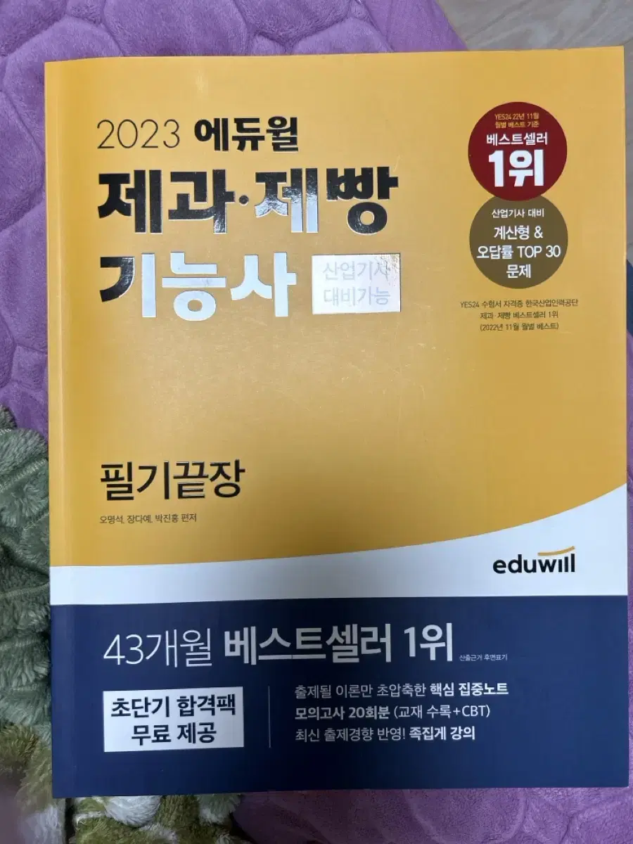 23 에듀윌 제과 제빵 기능사 필기