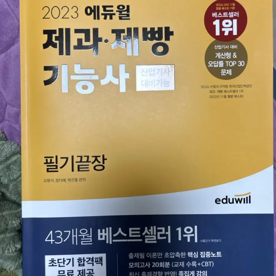 23 에듀윌 제과 제빵 기능사 필기