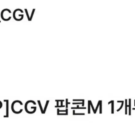 CGV팝콘 싸게 팔아용