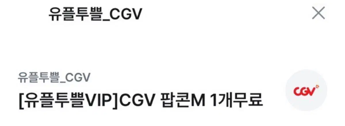 CGV팝콘 싸게 팔아용