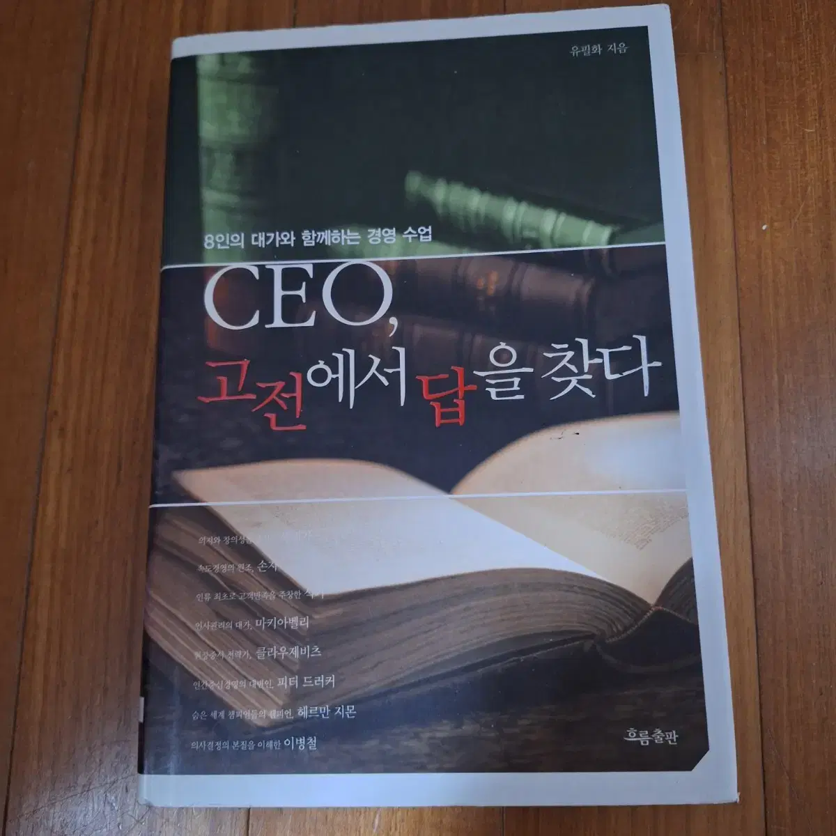 # CEO, 고전에서 답을 찾다 (8인의 대가와 함께)