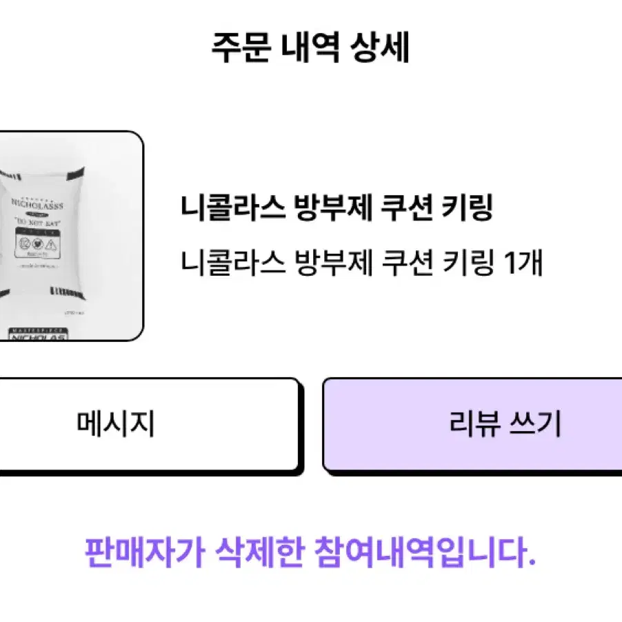 &team 앤팀 니콜라스 방부제 쿠션 키링 ndyj님 공이즈 특전