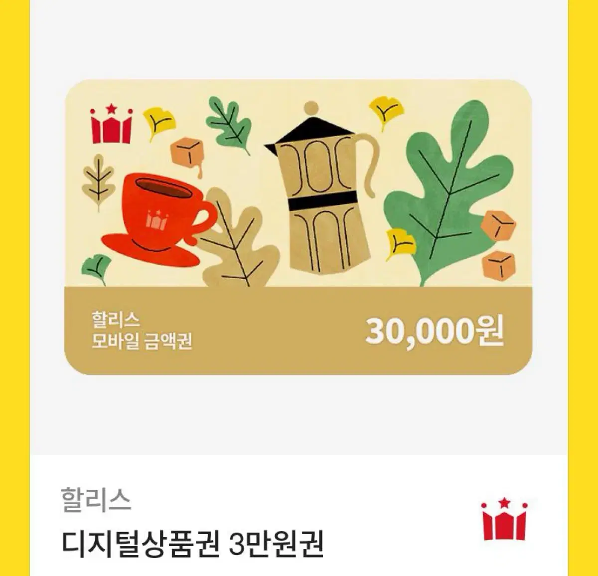 할리스 3만원권