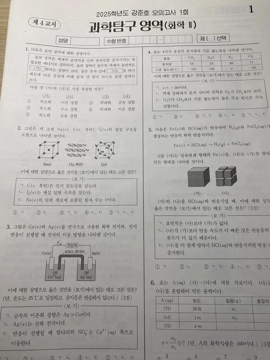 2025 시대인재 화학2 강준호 모의고사 전회차(1~16회)