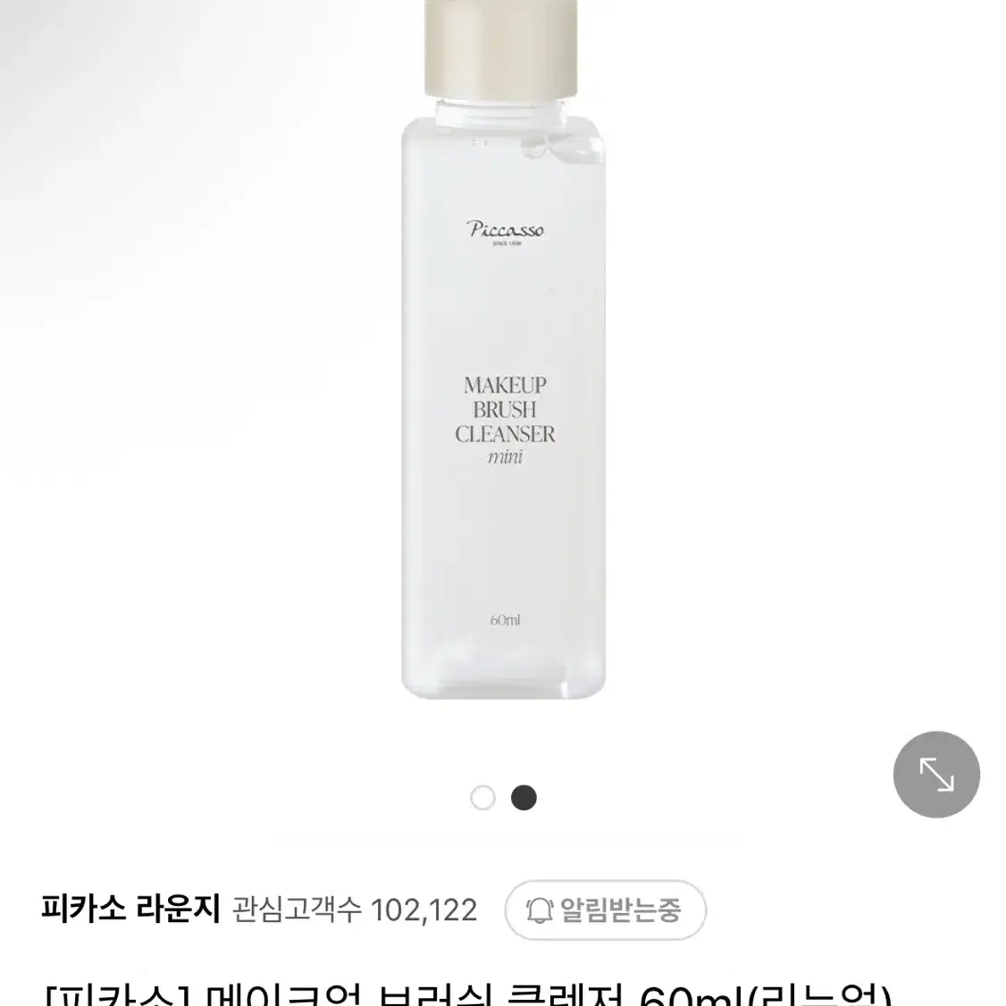 새상품 피카소 메이크업브러시 클렌저 60ml