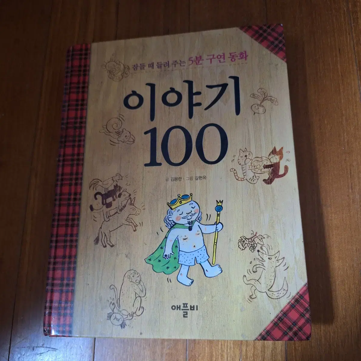 # (5분 구연동화) 이야기 100