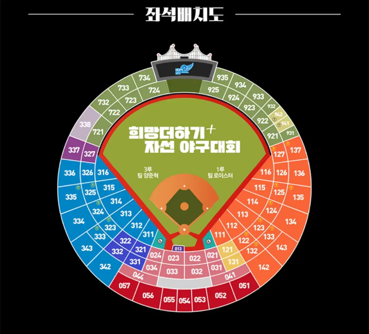 2024 희망더하기 자선야구대회 1루 133블럭 2연석