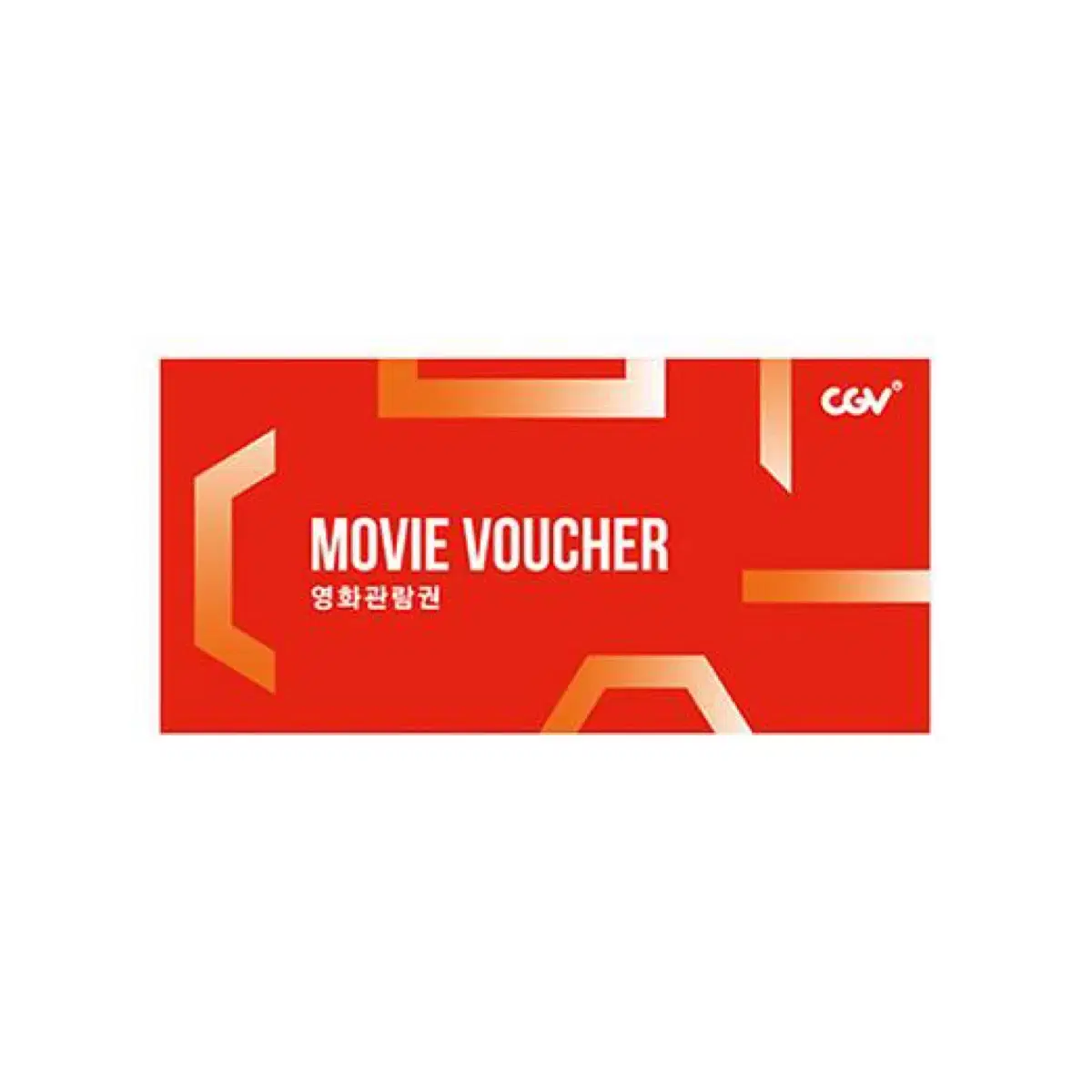 CGV 영화관람권 2D 대리예매