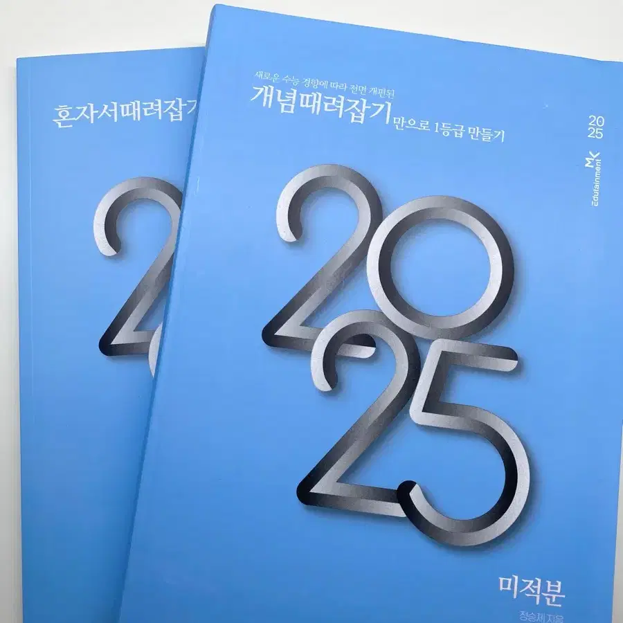 개때잡 수학 미적분 정승제 2025 (새상품)