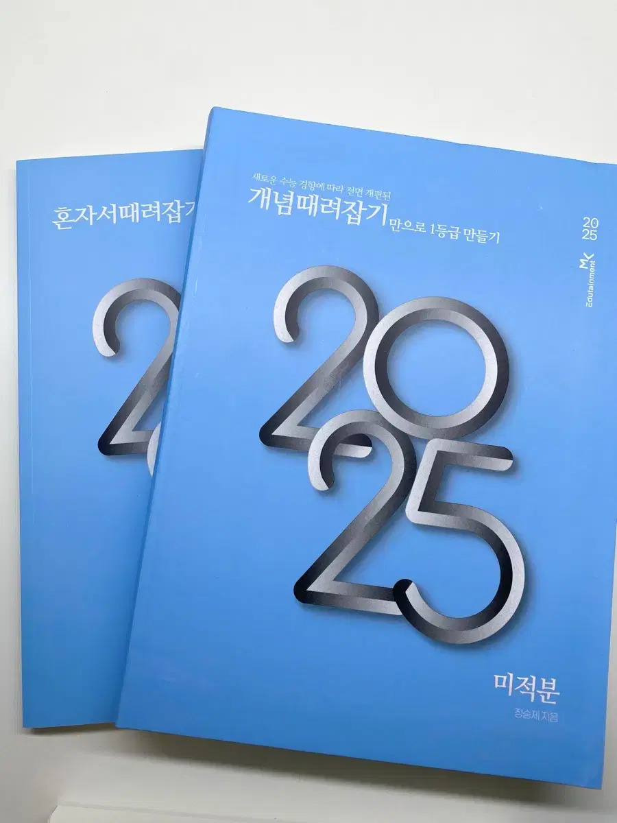 개때잡 수학 미적분 정승제 2025 (새상품)