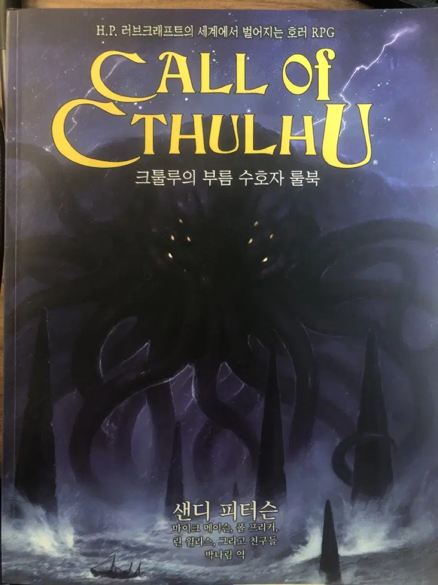 크툴루의 부름 수호자 룰북