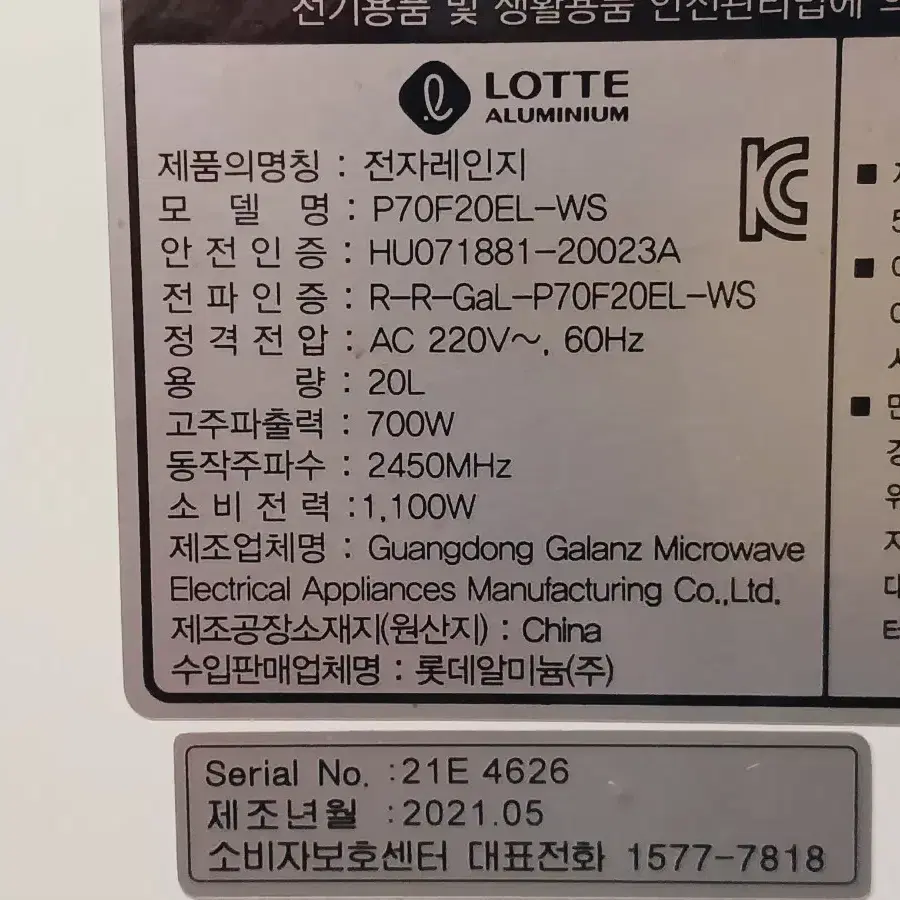 롯데알미늄 P70F20EL-WS  무회전 디이얼식 전자레인지