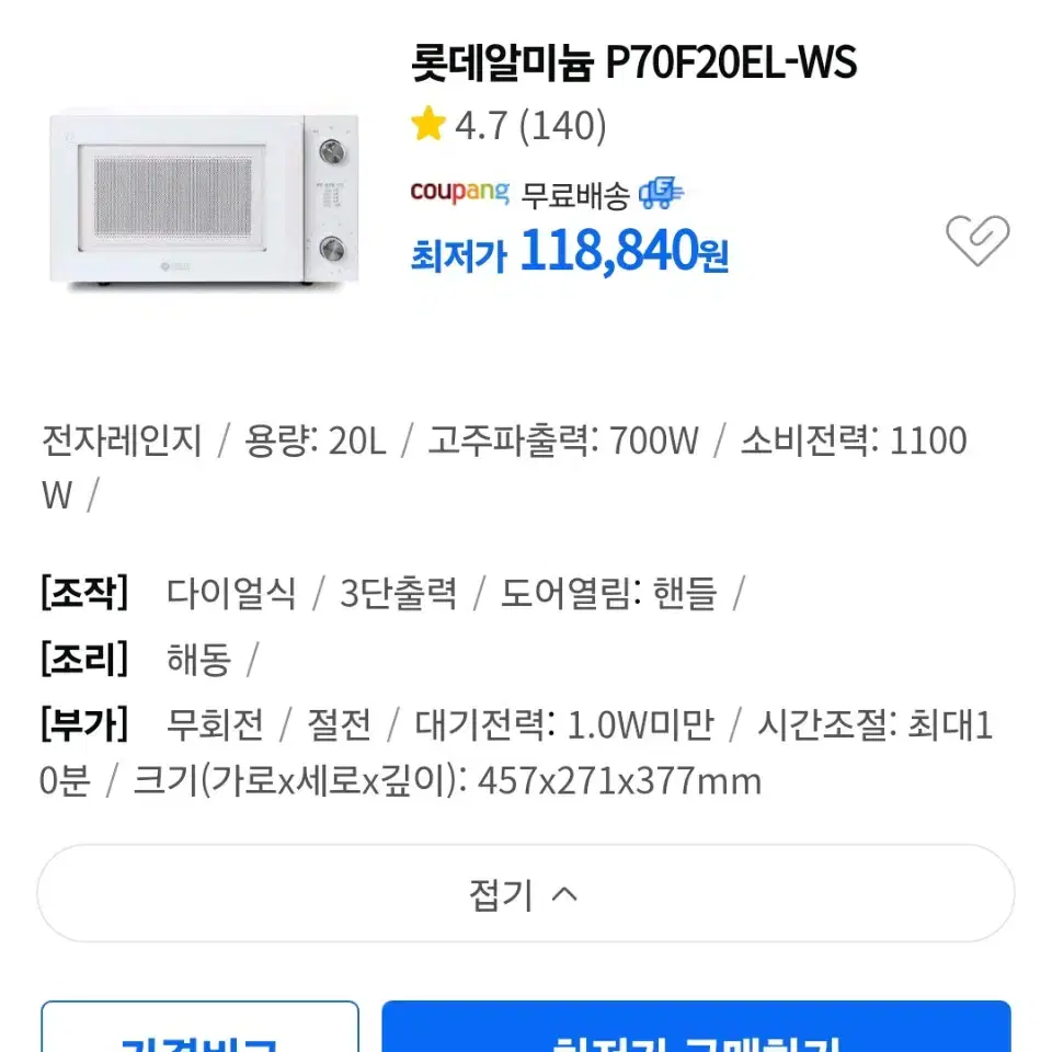 롯데알미늄 P70F20EL-WS  무회전 디이얼식 전자레인지