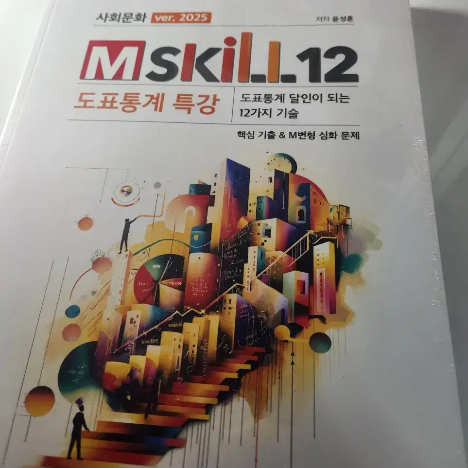 (새 책) 윤성훈 도표통계 m-skill12