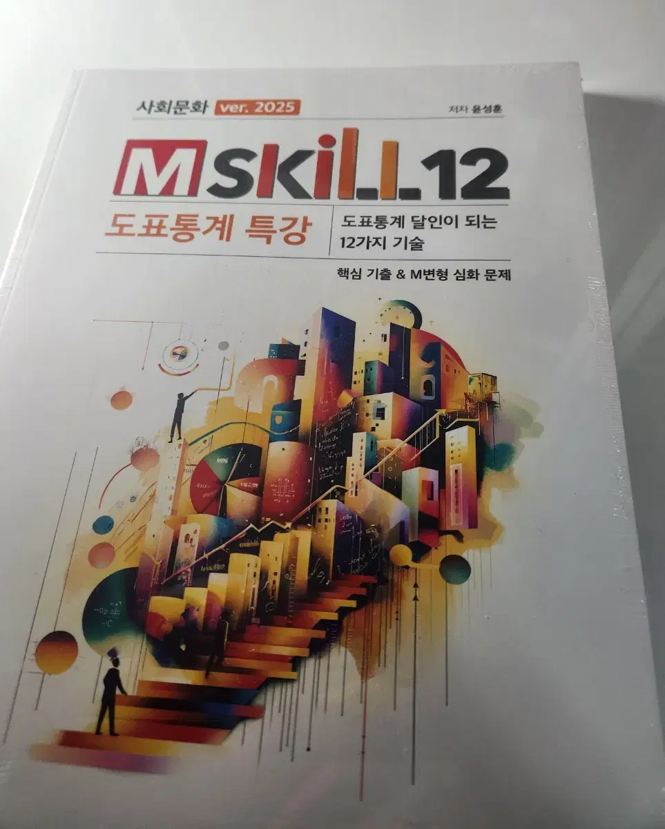 (새 책) 윤성훈 도표통계 m-skill12