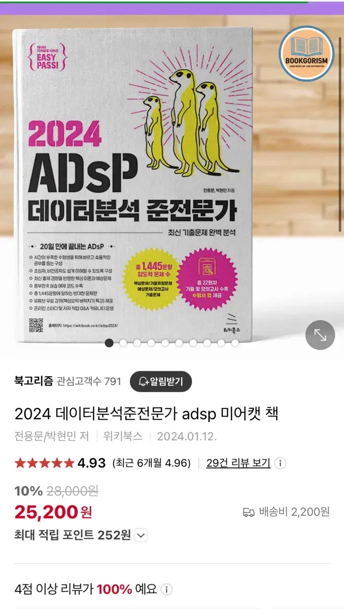 ADSP 미어캣 교재팝니다