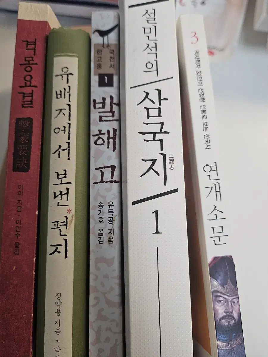 삼국지1 , 연개소문, 격몽요결, 발해고, 유배지에서 보낸편지