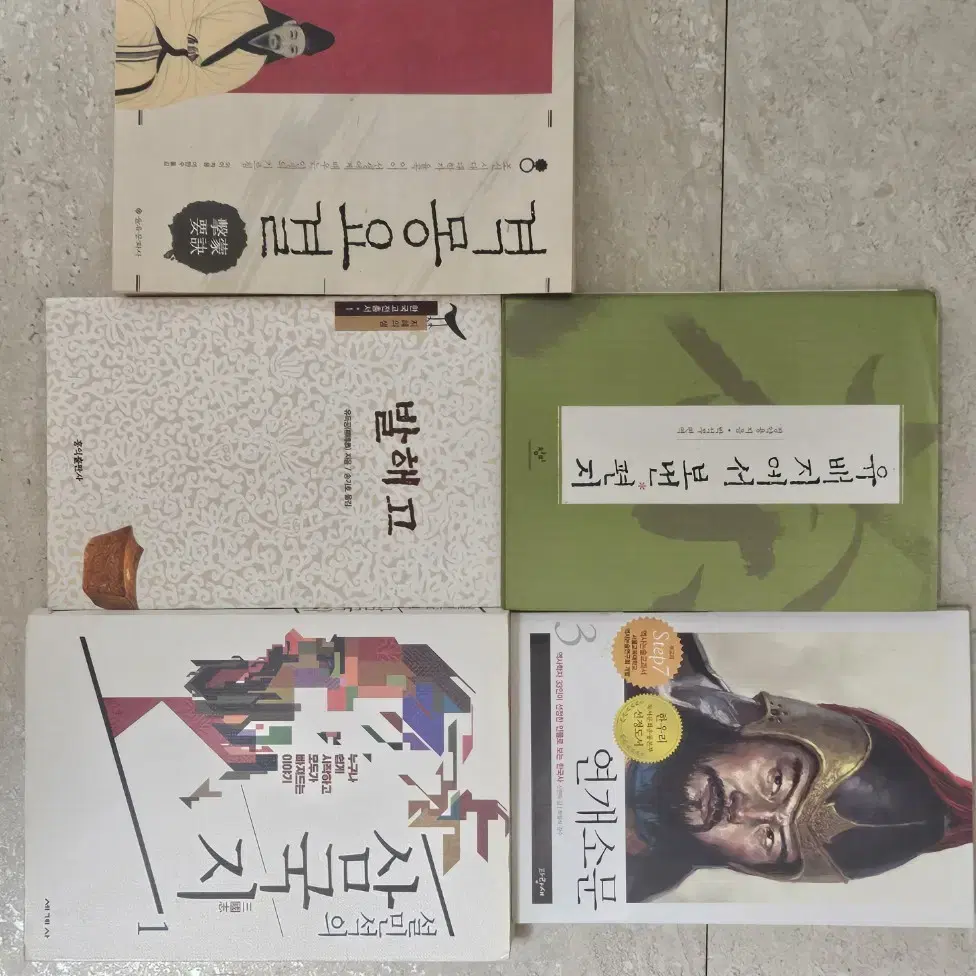 삼국지1 , 연개소문, 격몽요결, 발해고, 유배지에서 보낸편지