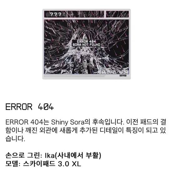 월핵 스카이패드 에러 404 소라