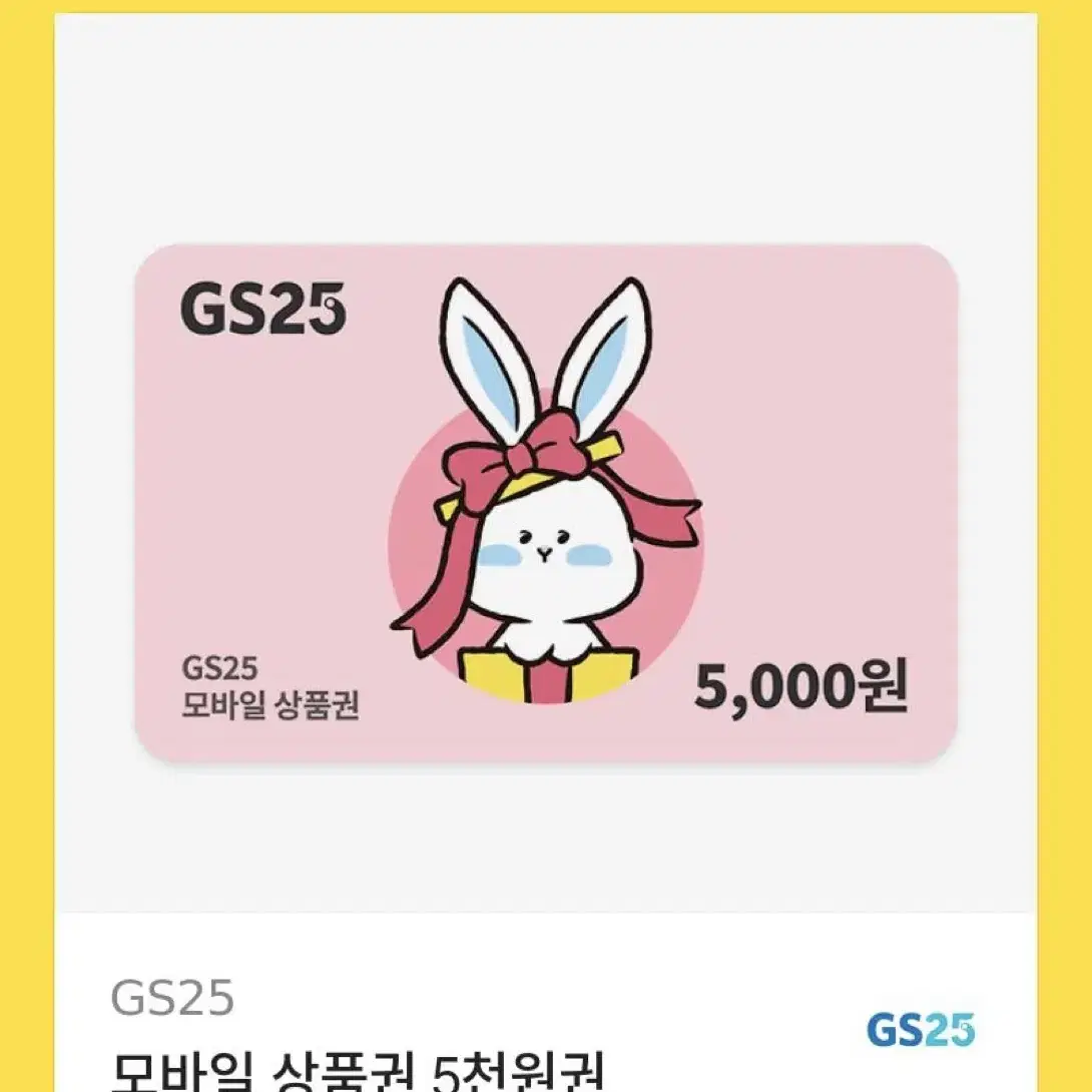 gs편의점 ) 5천원권 팔아요