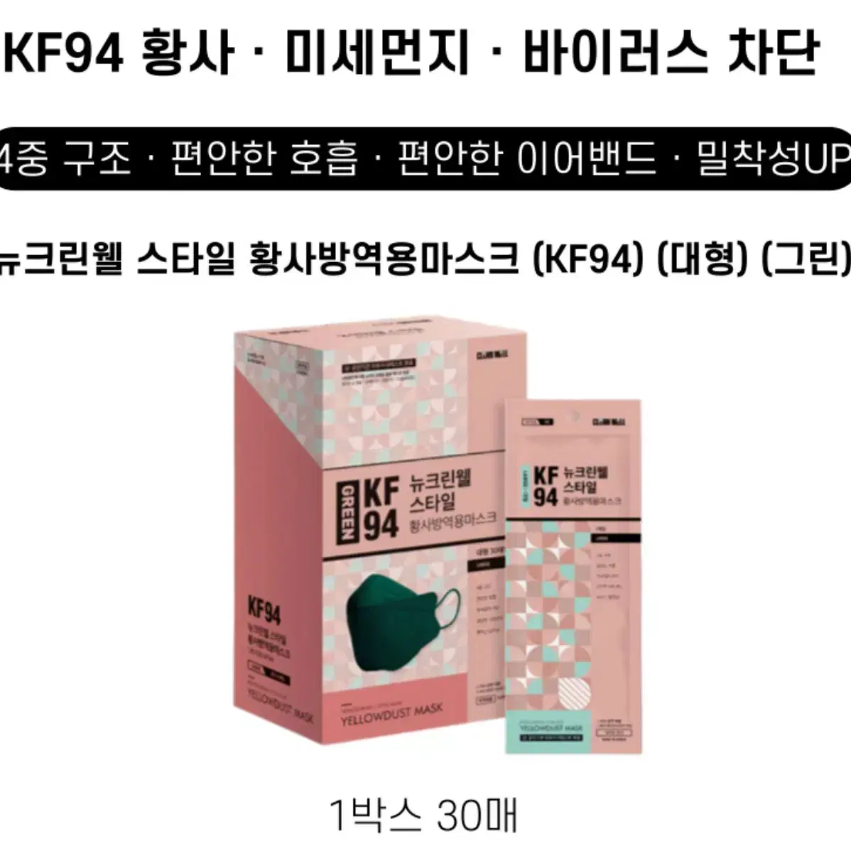 뉴크린웰 황사방역 KF94 마스크 대형 블랙컬러 1박스 (30매)