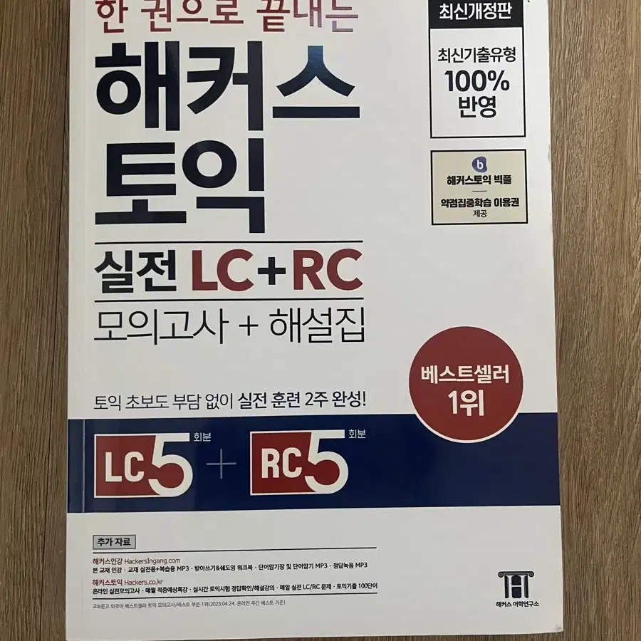 한권으로 끝내는 해커스토익 실전 LC+RC