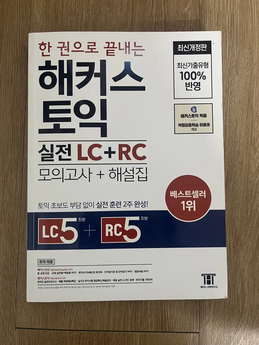 한권으로 끝내는 해커스토익 실전 LC+RC