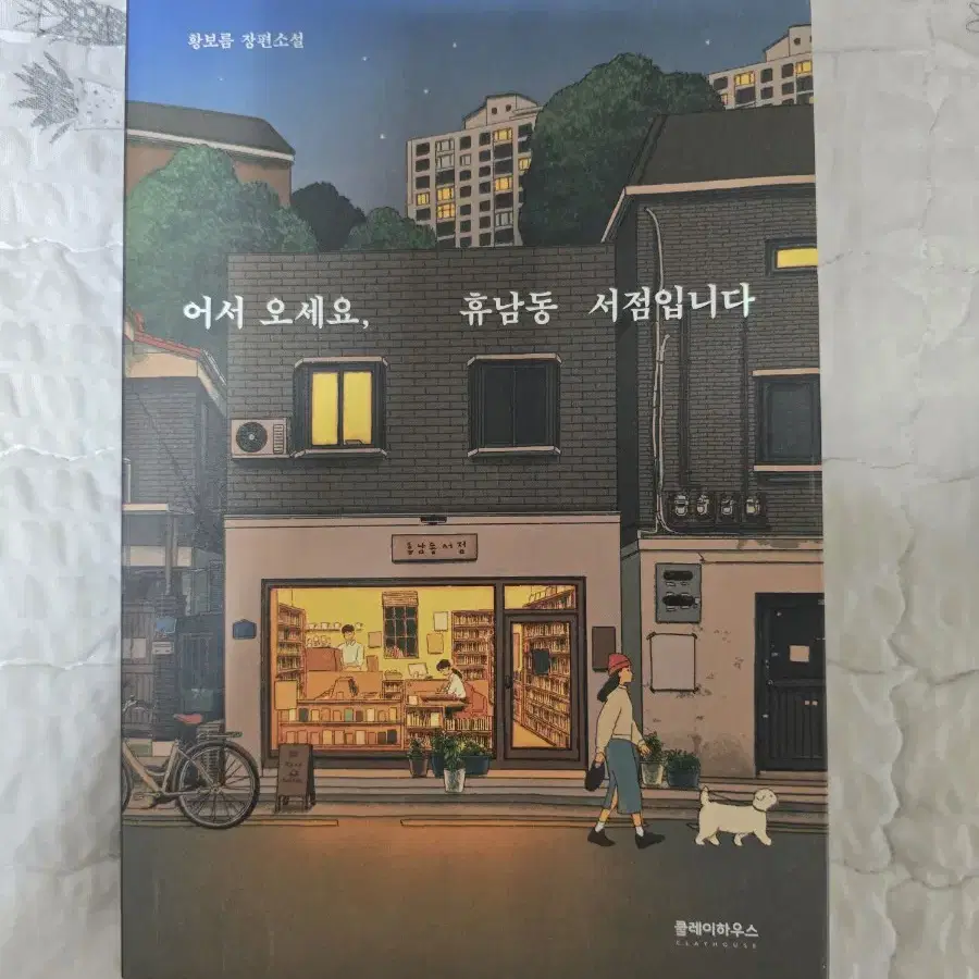 어서오세요 휴남동 서점입니다 5000원 판매