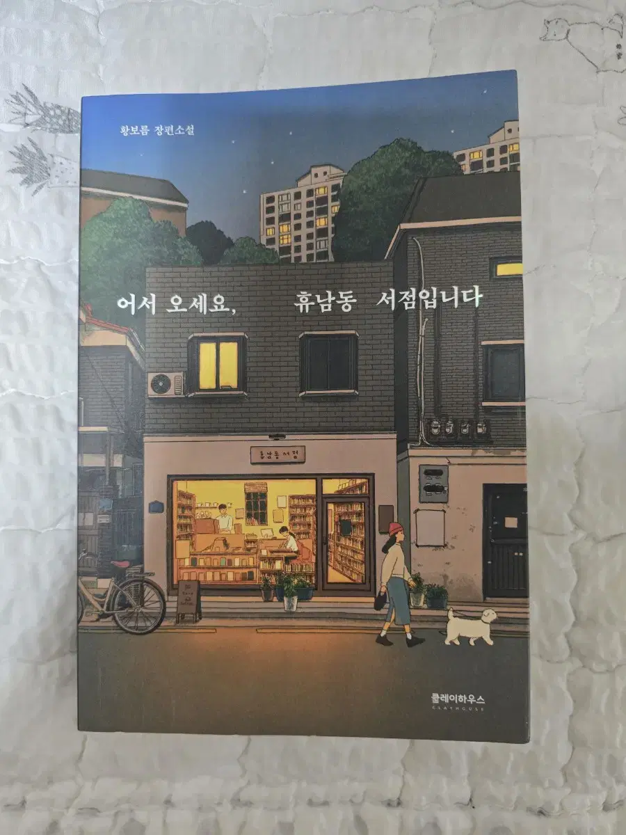 어서오세요 휴남동 서점입니다 5000원 판매