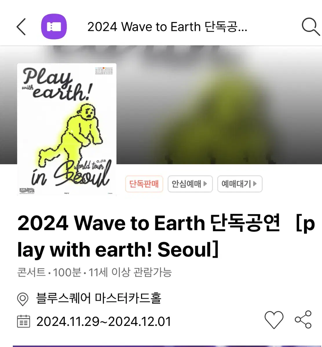 wave to earth 스탠딩<>좌석