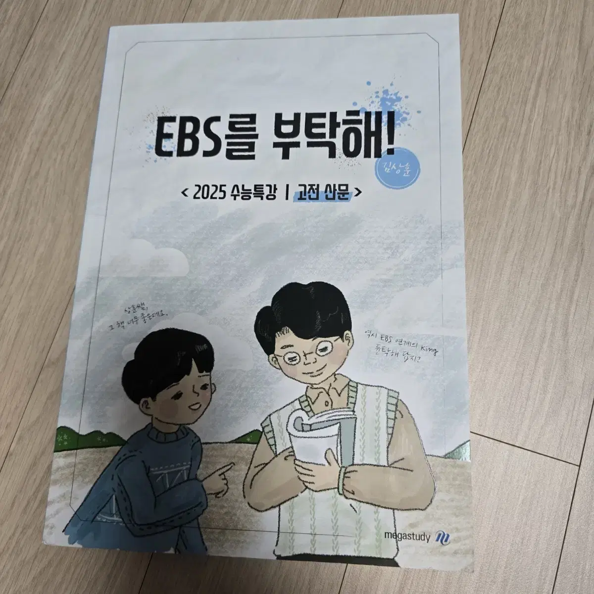 김상훈 ebs를 부탁해 고전산문