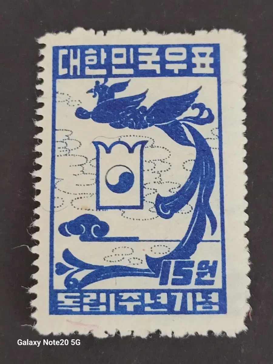 1949년 독립1주년 기념 우표'봉황과 태극'