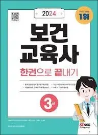 보건교육사 3급 문제집 pdf 아무거나