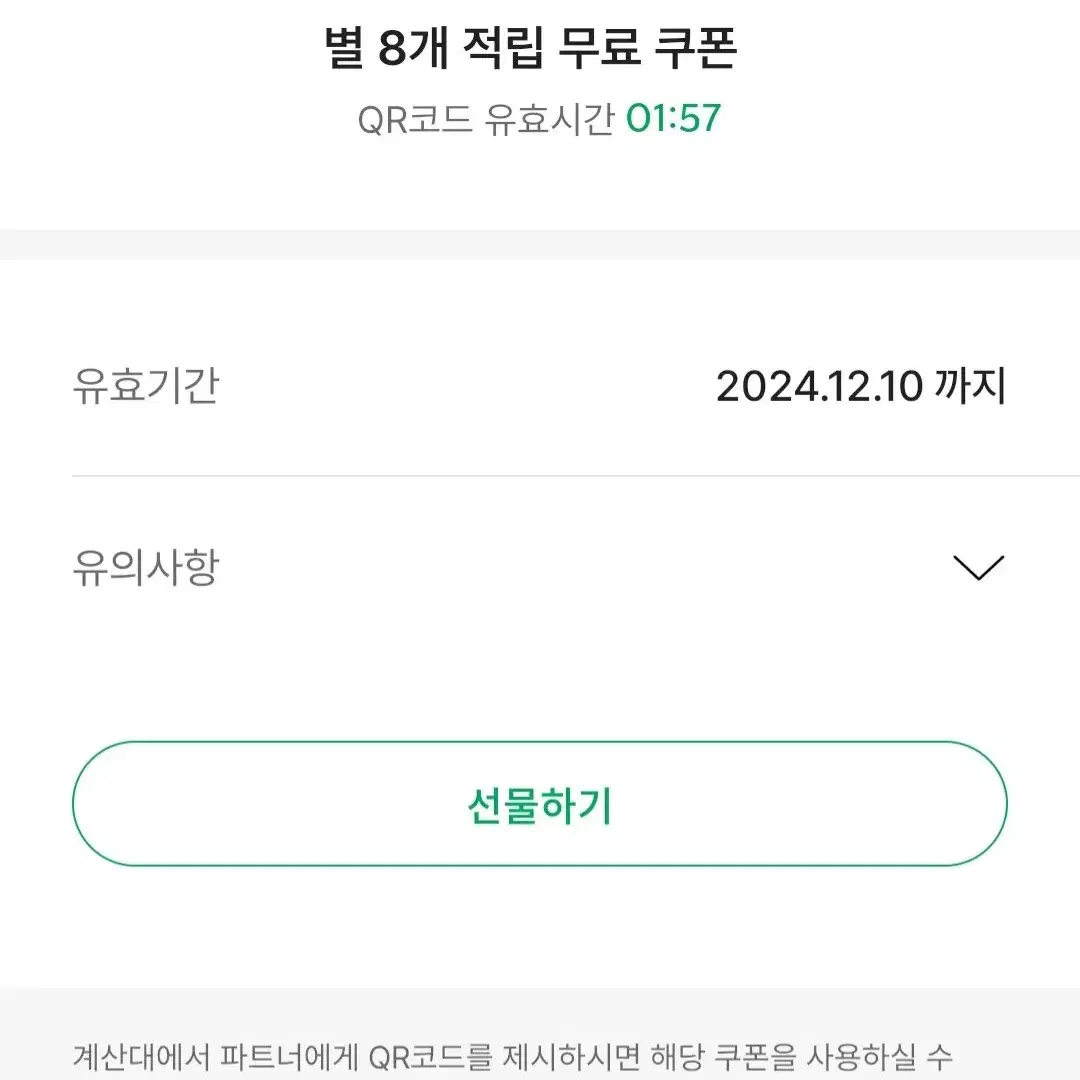 스타벅스 별8개 무료음료쿠폰