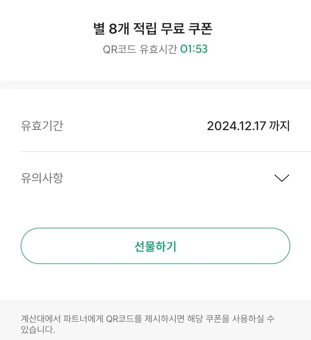 스타벅스 별8개 무료음료쿠폰