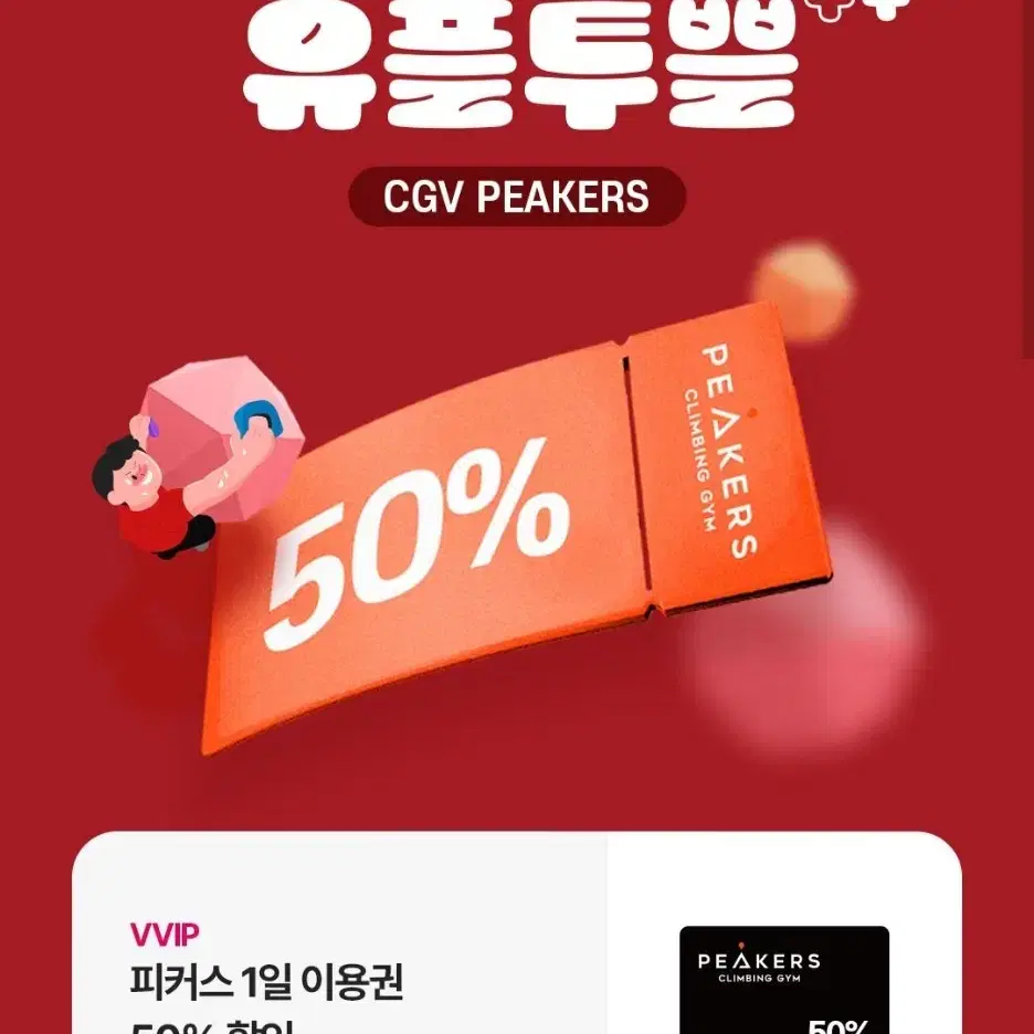 cgv 피커스 클라이밍 50프로 할인권