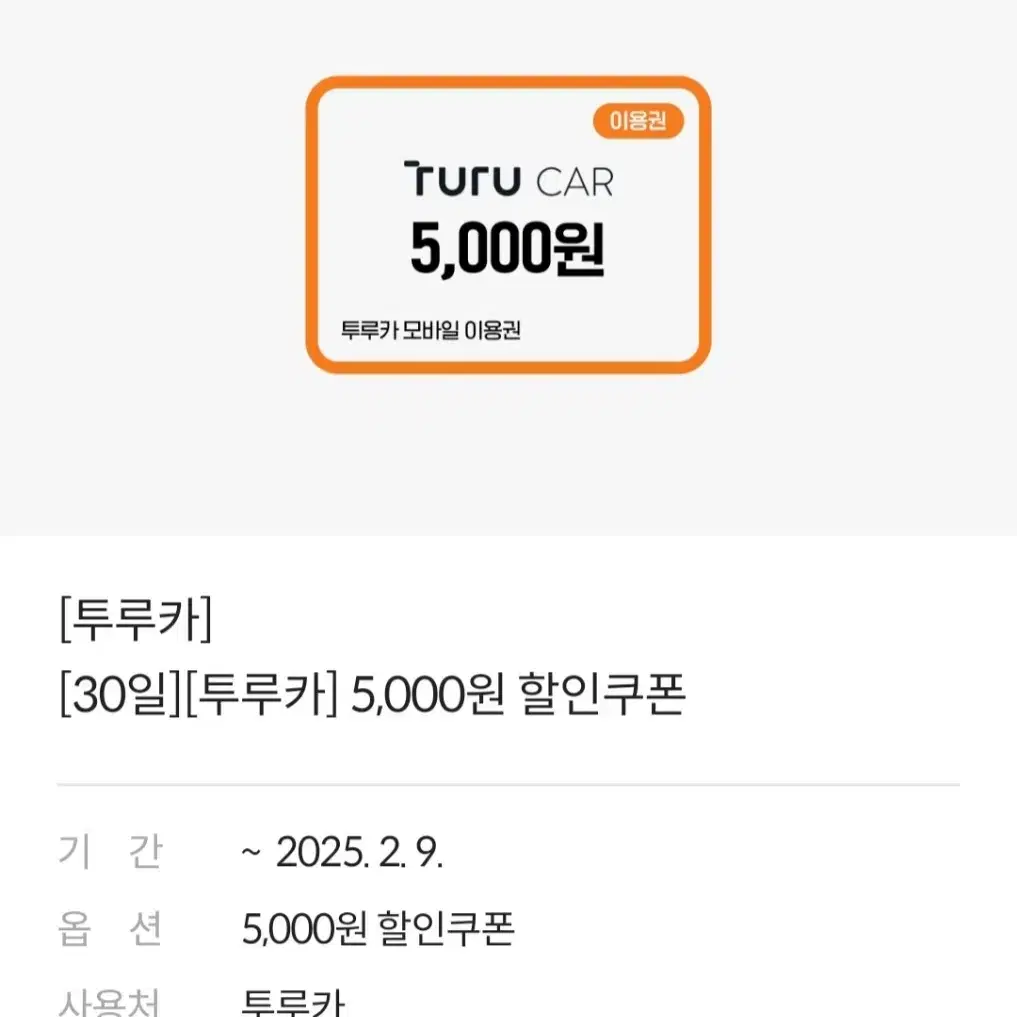 투루카 5000원 할인 쿠폰