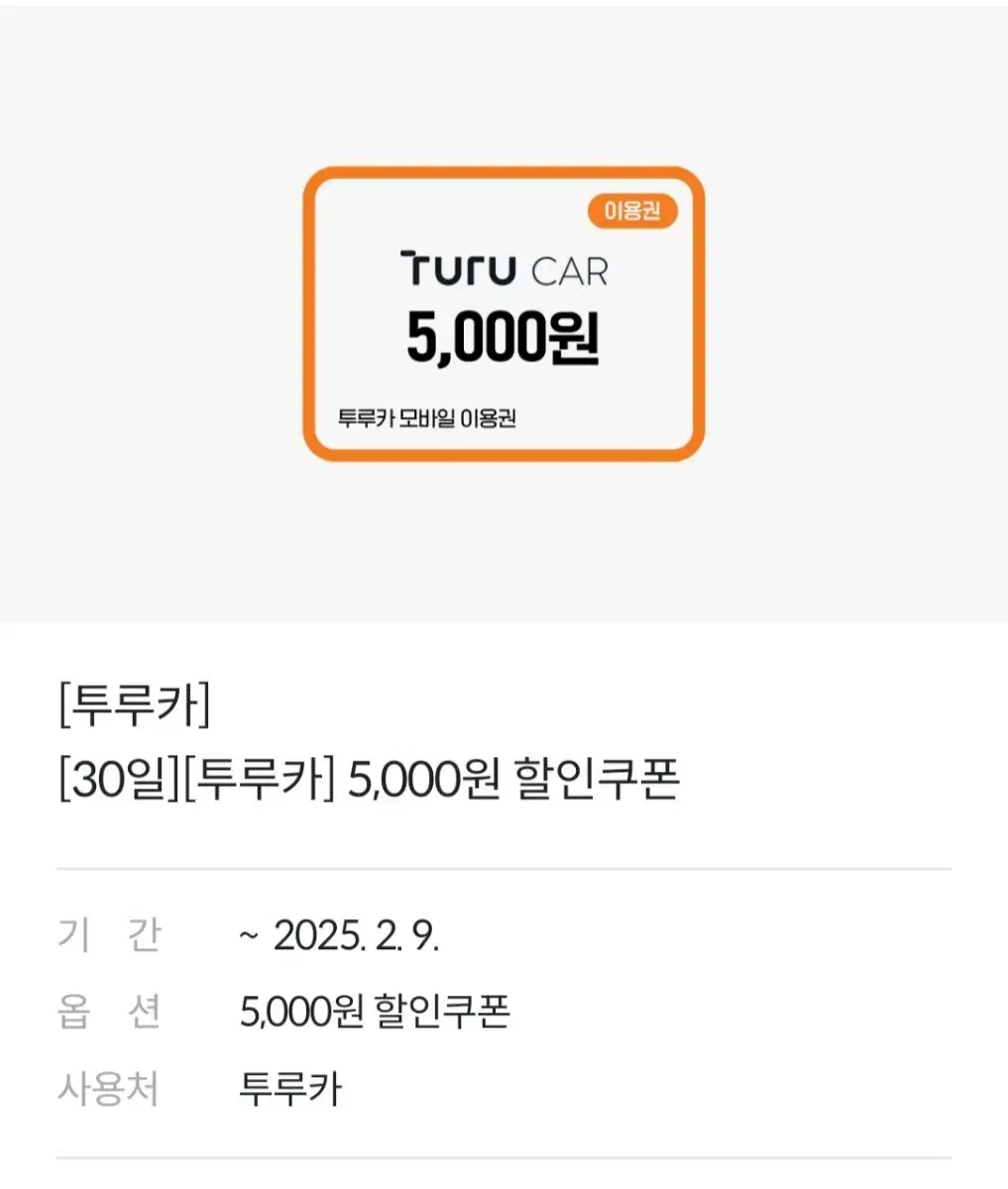 투루카 5000원 할인 쿠폰