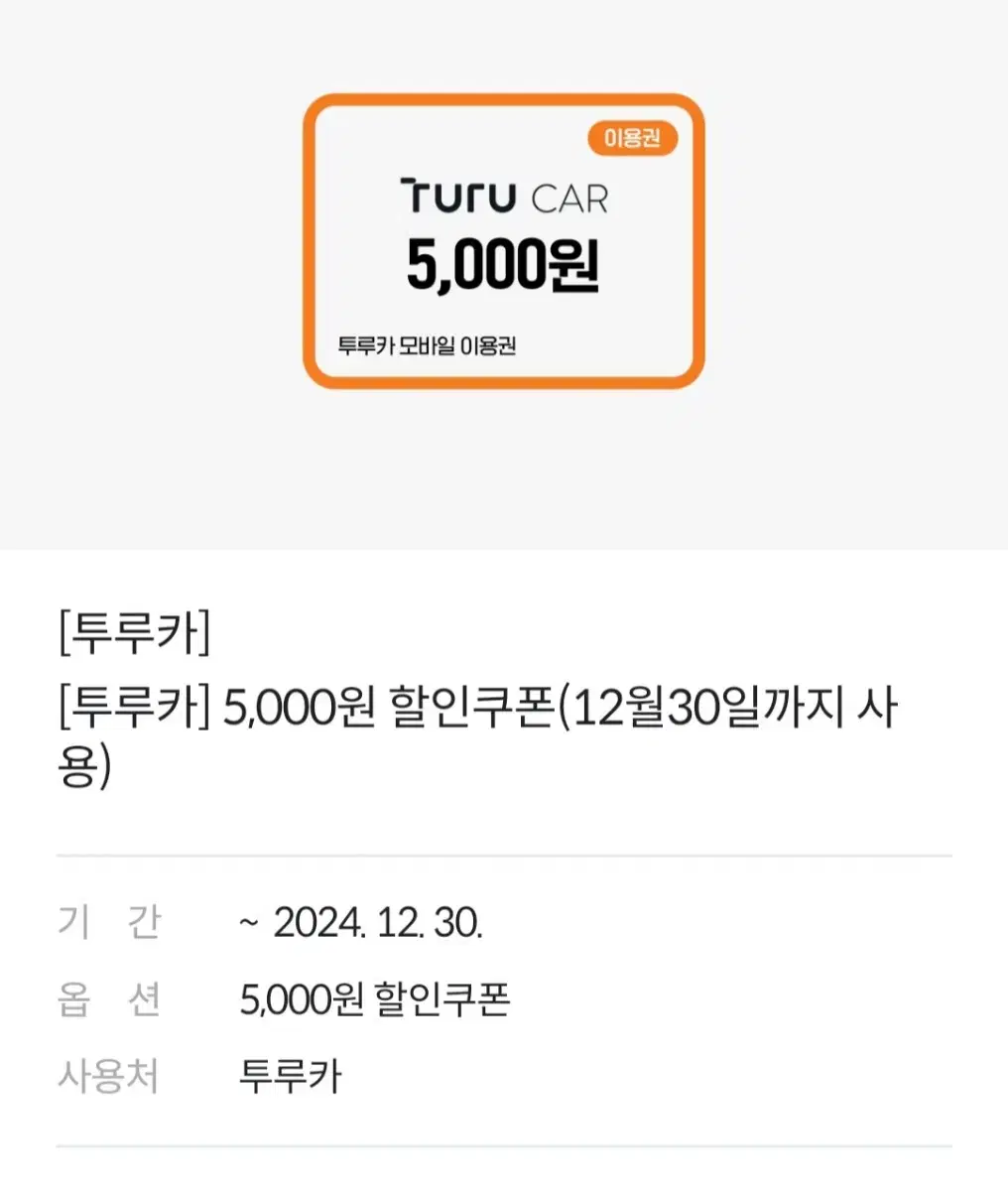 투루카 5000원 할인 쿠폰