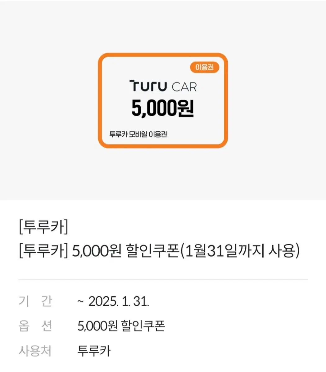 투루카 5000원 할인 쿠폰