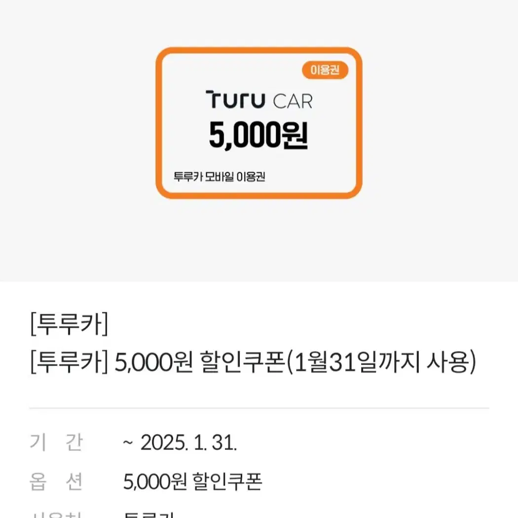 투루카 5000원 할인 쿠폰