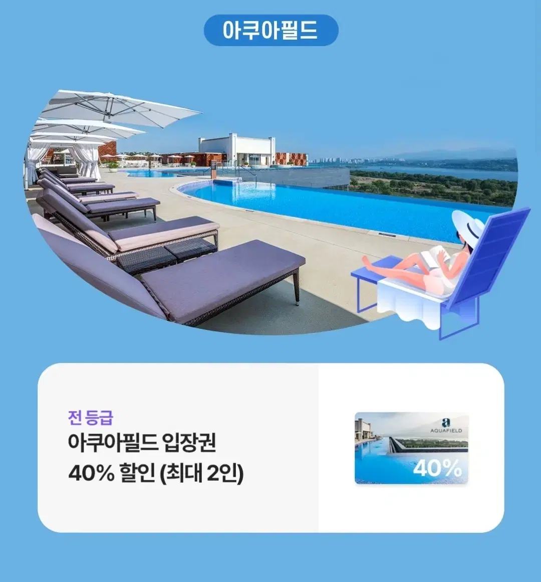 아쿠아필드 입장권 40% 할인 쿠폰(동반 1인포함)