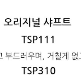 (신품) 타이틀리스트 드라이버용 TSP111 50 S 샤프트