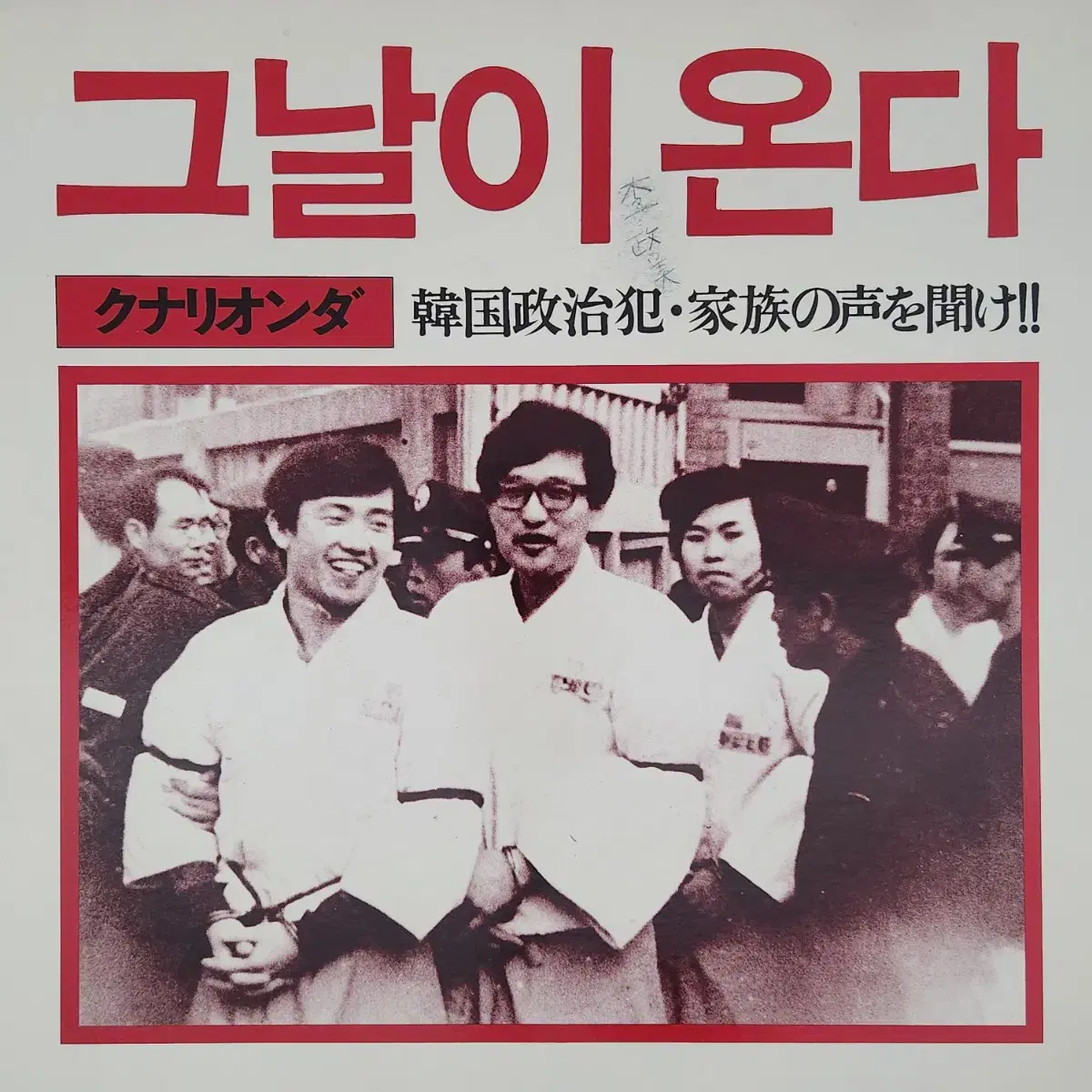 그날이 온다 LP (김대중 작시 수록,희귀반,수집가 아이템)