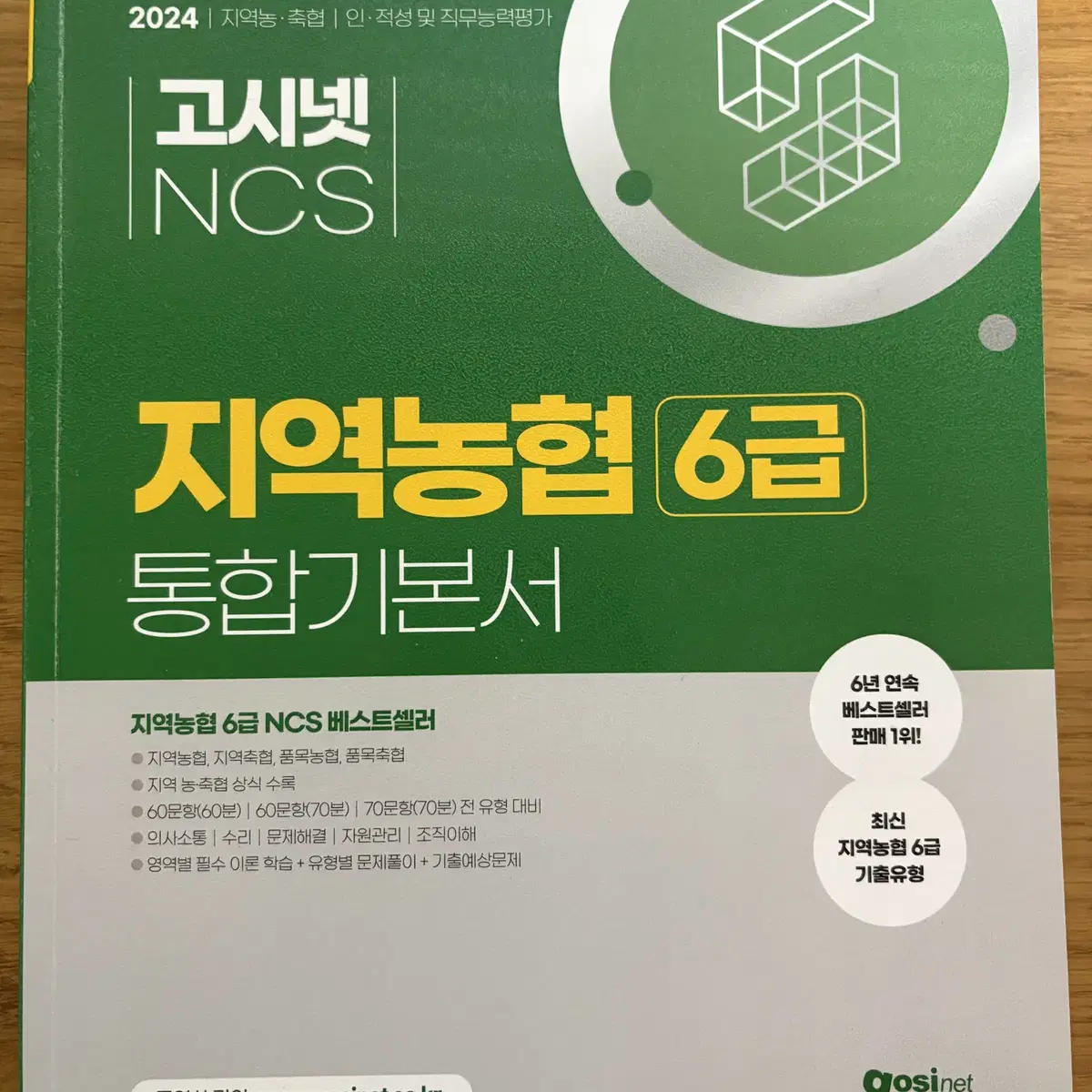 2024 고시넷  ncs 지역농협 6급 통합기본서  새책